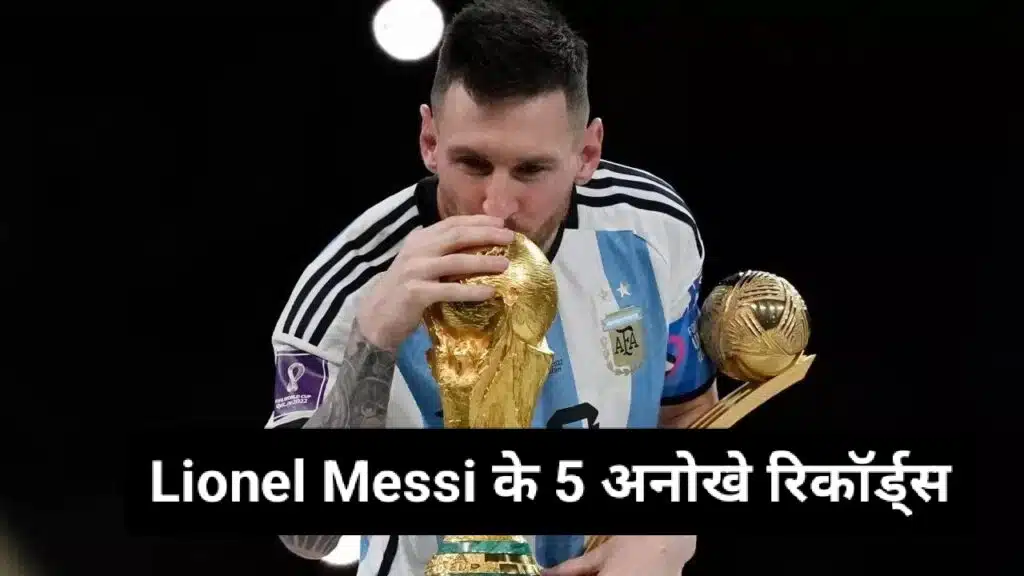 Lionel Messi के 5 ऐसे अनोखे रिकॉर्ड्स जिन्हें तोड़ना किसी खिलाड़ी के बस की बात नहीं