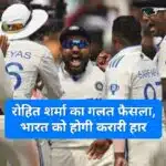 India vs New Zealand 1st Test: रोहित के इस फैसले ने तय कर दी टीम इंडिया की हार! बेंगलुरु टेस्ट में हो गया ब्लंडर