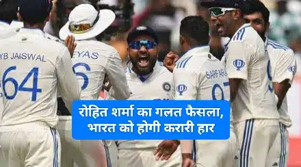 India vs New Zealand 1st Test: रोहित के इस फैसले ने तय कर दी टीम इंडिया की हार! बेंगलुरु टेस्ट में हो गया ब्लंडर