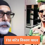 FBI के 'वांटेड' RAW officer Vikas Yadav का प्रत्यर्पण नहीं होगा आसान! जानें अमेरिका के सामने क्या हैं मुश्किलें