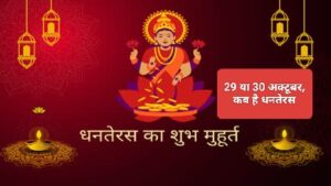 Dhanteras 2024 Kab hai : 29 या 30 अक्टूबर, कब है धनतेरस का पर्व, जानें धनतेरस की सही तारीख, पूजा मुहूर्त और महत्व