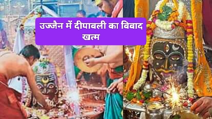 Ujjain Diwali 2024 : महाकाल के भक्त हैं, इस दिन मनाएं दिवाली, महाकालेश्वर मंदिर में तय हुई तारीख, उज्जैन में दीपावली का विवाद खत्म