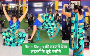 Gym में साड़ी-ब्‍लाउज में पहुंची Rina Singh की ये हरकतें देख लड़कों के छूटे पसीने; आगे जो हुआ यकीन नहीं होगा