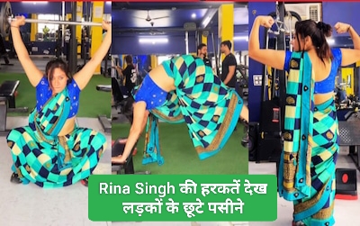 Gym में साड़ी-ब्‍लाउज में पहुंची Rina Singh की ये हरकतें देख लड़कों के छूटे पसीने; आगे जो हुआ यकीन नहीं होगा