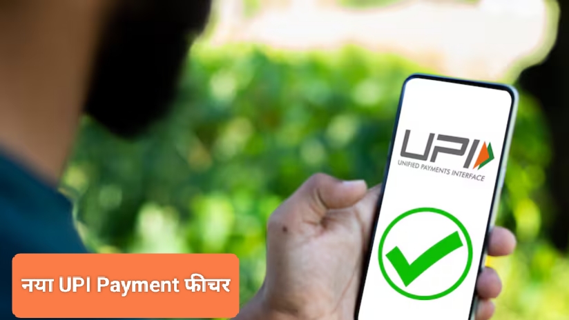 1 नवंबर से बदल जाएगा UPI Payment, होंगे ये 2 बड़े बदलाव, Google Pay, PhonePe, Paytm यूजर्स दें ध्यान