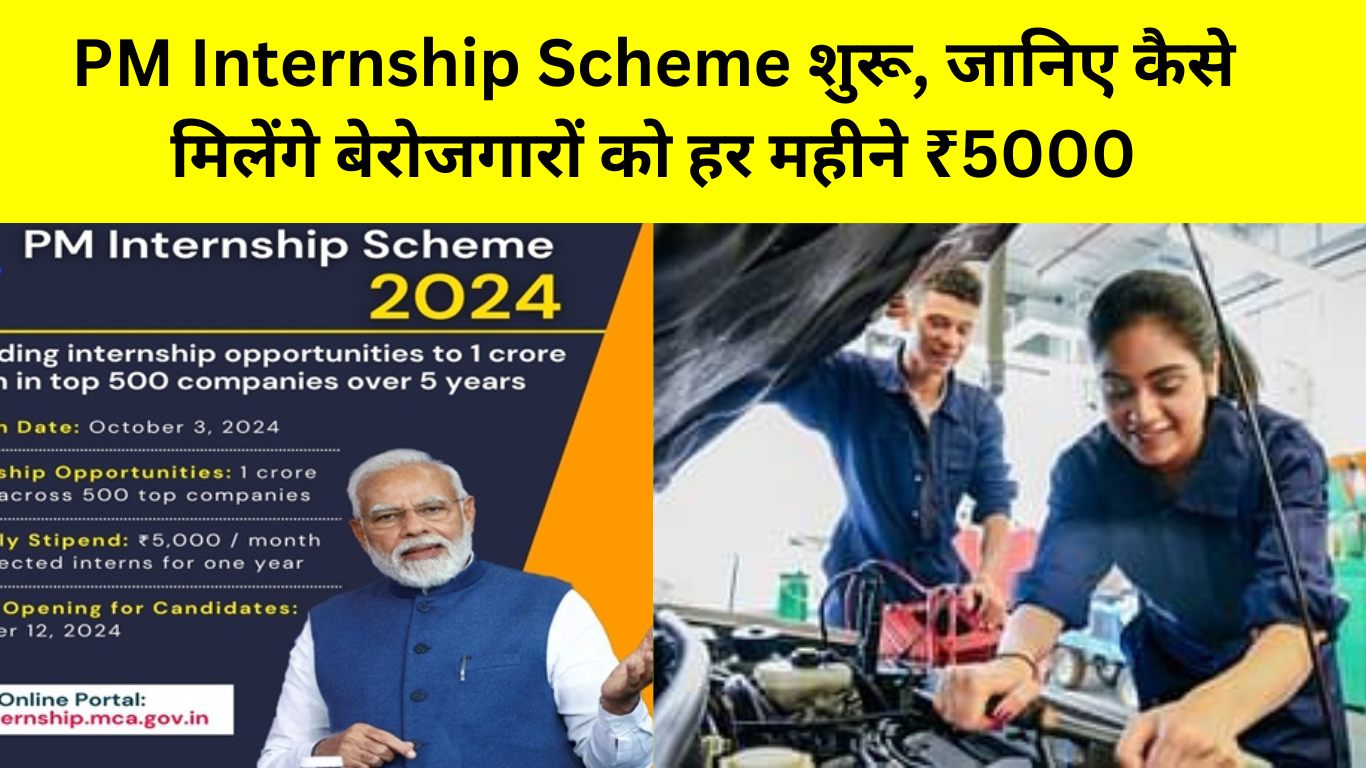 PM Internship Scheme शुरू, जानिए कैसे मिलेंगे बेरोजगारों को हर महीने ₹5000, कब और कहां करना होगा अप्लाई