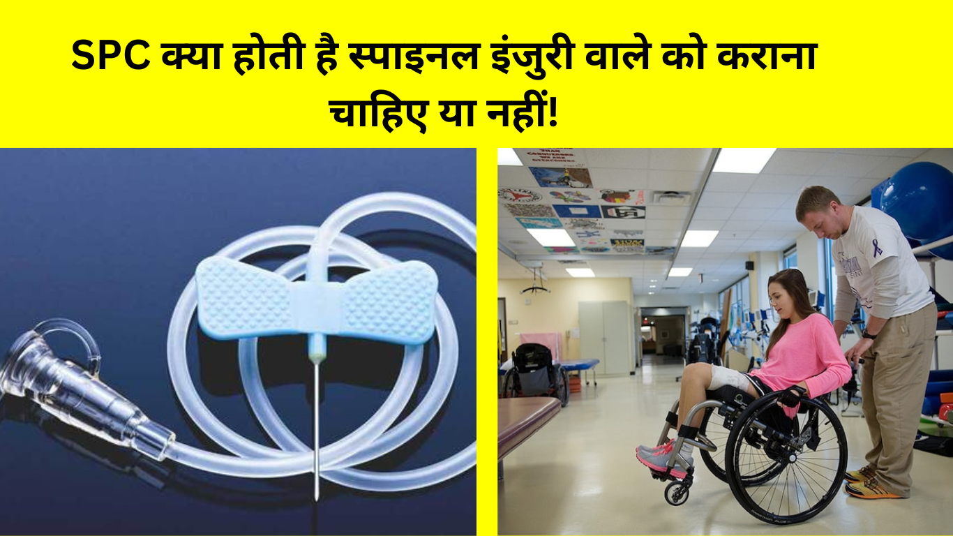 SPC For Spinal Injuries: SPC क्या होती है स्पाइनल इंजुरी वाले को कराना चाहिए या नहीं! जानें इसके फायदे और नुकसान