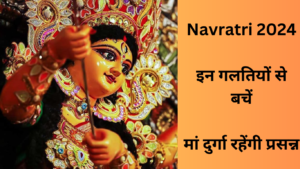 Shardiya Navratri Mistakes 2024: नवरात्रि में 9 दिन तक भूल से भी न करें ये 9 गलतियां, देवी मां के क्रोध से पड़ जाएंगे लेने के देने