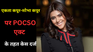 Ekta Kapoor On Fir: एकता कपूर-शोभा कपूर पर POCSO एक्ट के तहत केस दर्ज, 'गंदी बात' पर जताई आपत्ति