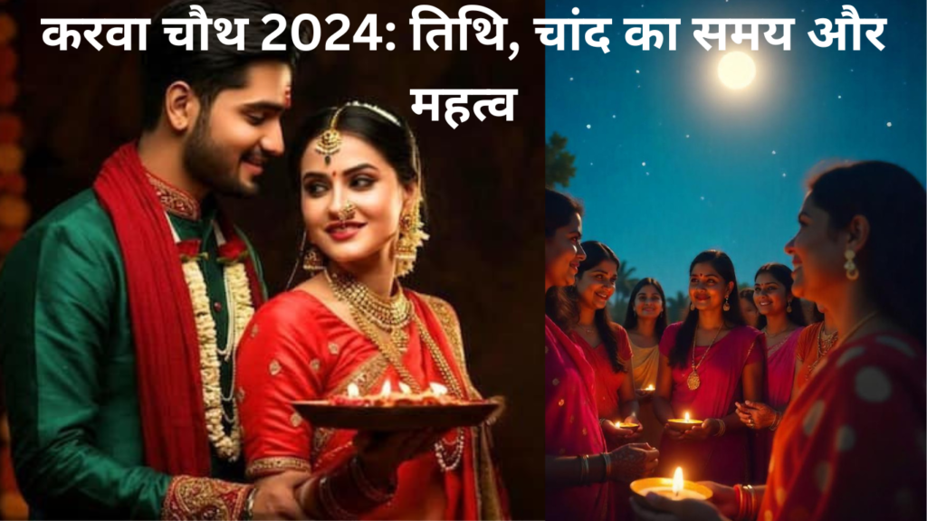 Karwa Chauth Moon Time 2024 : करवा चौथ पर कब दिखेगा चांद? जानिए अपने शहर में चांद निकलने का समय