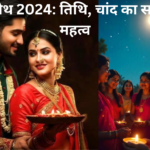 Karwa Chauth Moon Time 2024 : करवा चौथ पर कब दिखेगा चांद? जानिए अपने शहर में चांद निकलने का समय