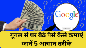 Google Se Paise Kaise Kamaye: गूगल से घर बैठे पैसे कैसे कमाएं जानें 5 आसान तरीके 