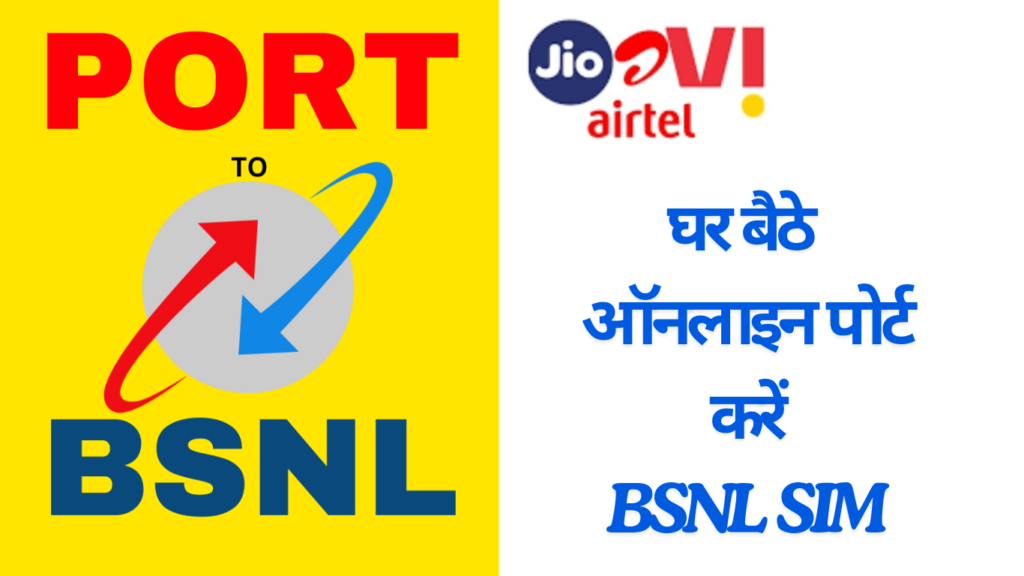 बीएसएनएल में  सिम पोर्ट करना अब आसान, घर बैठे ऑनलाइन पोर्ट करें, Online Port BSNL SIM