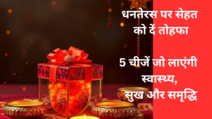 Dhanteras 2024: धनतेरस पर सेहत को दें तोहफा: 5 चीजें जो लाएंगी स्वास्थ्य, सुख और समृद्धि