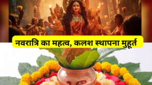 Shardiya Navratri 2024 विशेष: आइए जानते हैं नवरात्रि का महत्व, कलश स्थापना मुहूर्त और नवदुर्गा के नौ स्वरूप