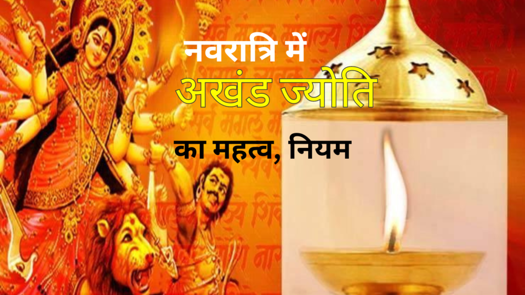 Navratri Akhand Jyoti : नवरात्रि में कब जलाई जाती है अखंड ज्योति? 9 दिनों के अंदर बुझ जाए दीया तो क्या करें, जानें जरूरी नियम, महत्व