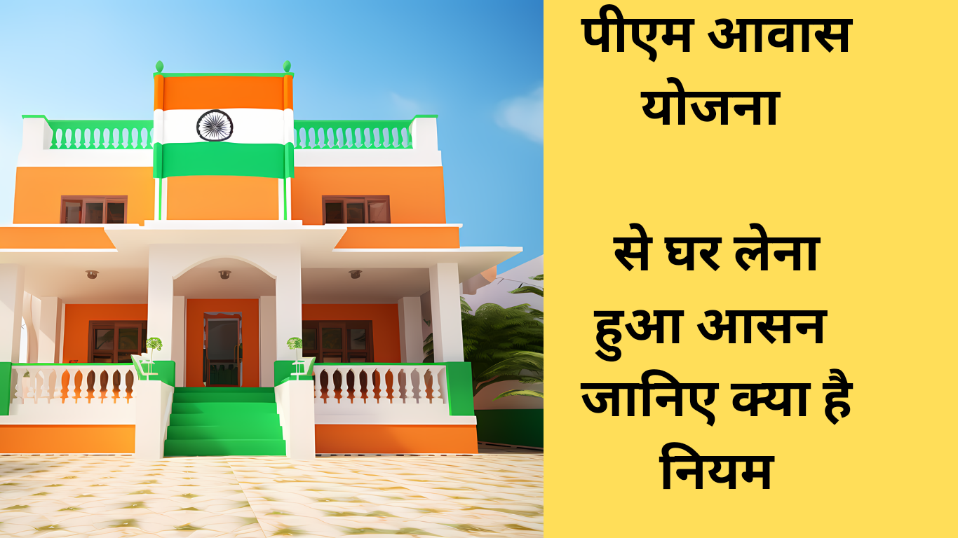 PM Awas Yojana: किन लोगों को मिलता है प्रधानमंत्री आवास योजना का लाभ? जानिए क्या है नियम