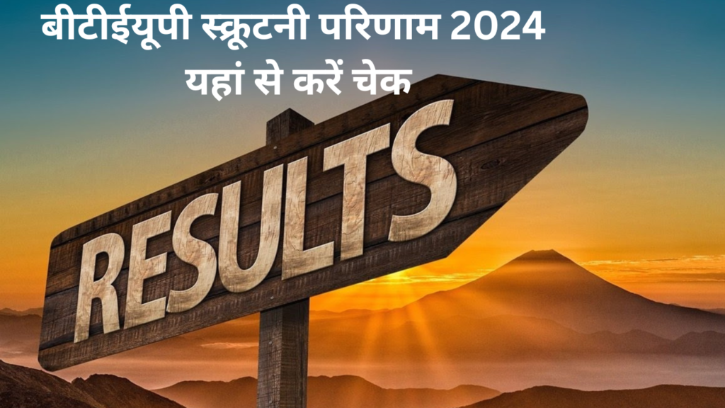 BTEUP Scrutiny Result 2024: विषम सेमेस्टर परीक्षाओं के लिए बीटीईयूपी स्क्रूटनी परिणाम घोषित, यहां से करें चेक