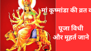 Shardiya Navratri 4rd Day: शारदीय नवरात्रि के चौथे दिन पढ़ें मां कूष्मांडा की व्रत कथा, रोग-दोष से मिलेगा छुटकारा