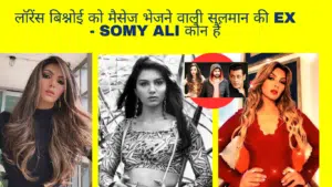 लॉरेंस बिश्नोई को मैसेज भेजने वाली सलमान की EX - Somi ali कौन हैं जिनका 14 की उम्र में हो चुका है रेप, जाने डिटेल