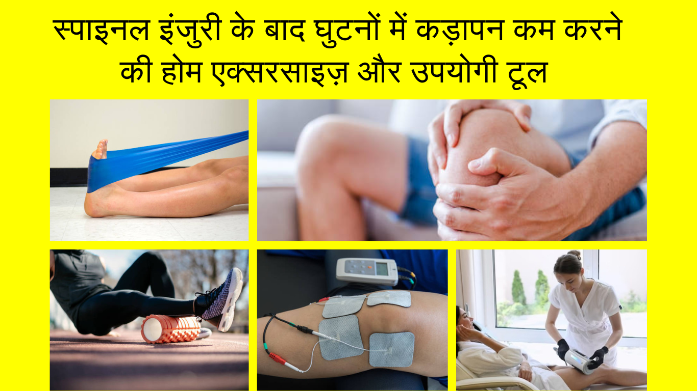 Stiffness in knees For SCI: स्पाइनल इंजुरी के बाद घुटनों में कड़ापन कम करने की होम एक्सरसाइज़ और उपयोगी टूल
