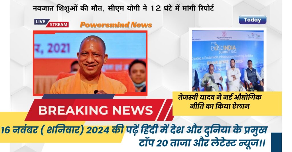 14 नवंबर 2024 पढ़ें हिंदी में देश और दुनिया के प्रमुख टॉप 20 ताजा और लेटेस 20241116 090850 0000