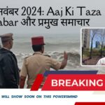 Aaj Ki Taza Khabar LIVE : 30 नवंबर 2024: चक्रवात फेंगल का अलर्ट, एकनाथ शिंदे जल्द लेंगे बड़ा फैसला,तीसरा टी-20 मुकाबला आज देश और दुनिया के प्रमुख टॉप 20 ताजा न्यूज।