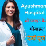 Ayushman Card Hospital List ऑनलाइन कैसे चेक करें ? मोबाइल फोन से देखें पूर्ण विवरण