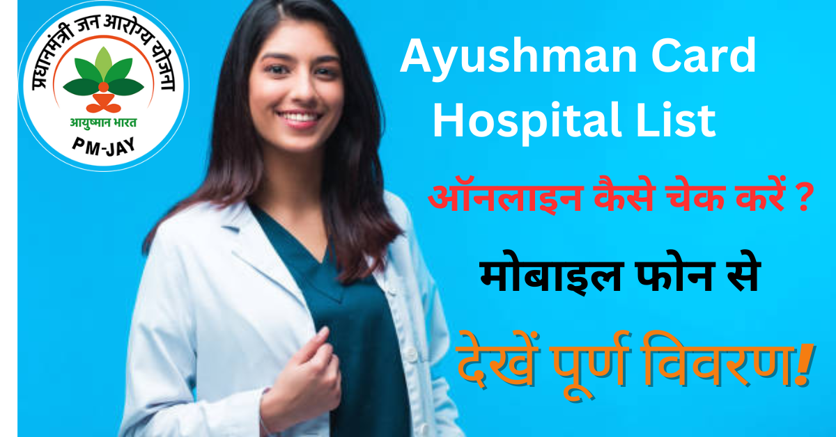 Ayushman Card Hospital List ऑनलाइन कैसे चेक करें ? मोबाइल फोन से देखें पूर्ण विवरण