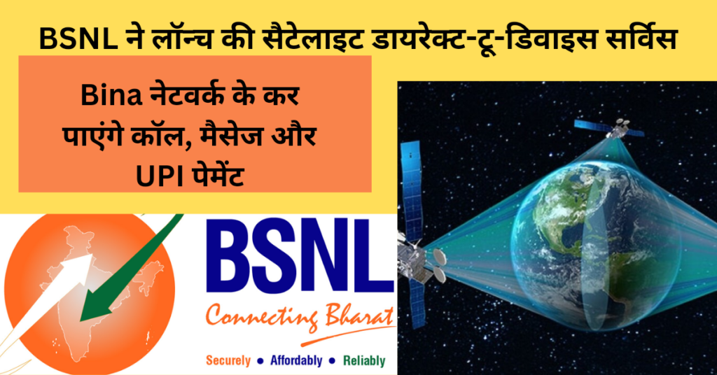 टेंशन खत्म! BSNL ने लॉन्च की सैटेलाइट डायरेक्ट-टू-डिवाइस सर्विस, बिना नेटवर्क के कर पाएंगे कॉल, मैसेज और UPI पेमेंट