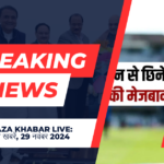 Aaj Ki Taza Khabar LIVE : पढ़ें 29 नवंबर 2024: CM को लेकर सस्पेंस बरकार, चैंपियंस ट्रॉफी को लेकर ICC की बैठक आज के प्रमुख टॉप 10 ताजा और लेटेस्ट न्यूज।