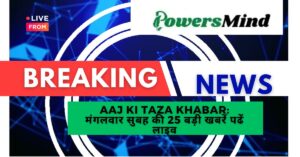 Aaj Ki Taza Khabar: मंगलवार सुबह की 25 बड़ी खबरें, ताजा लाइव 12 नवंबर 2024 की बड़ी टॉप खबरें, ब्रेकिंग न्यूज़, हिंदी न्यूज़ और मुख्य समाचार