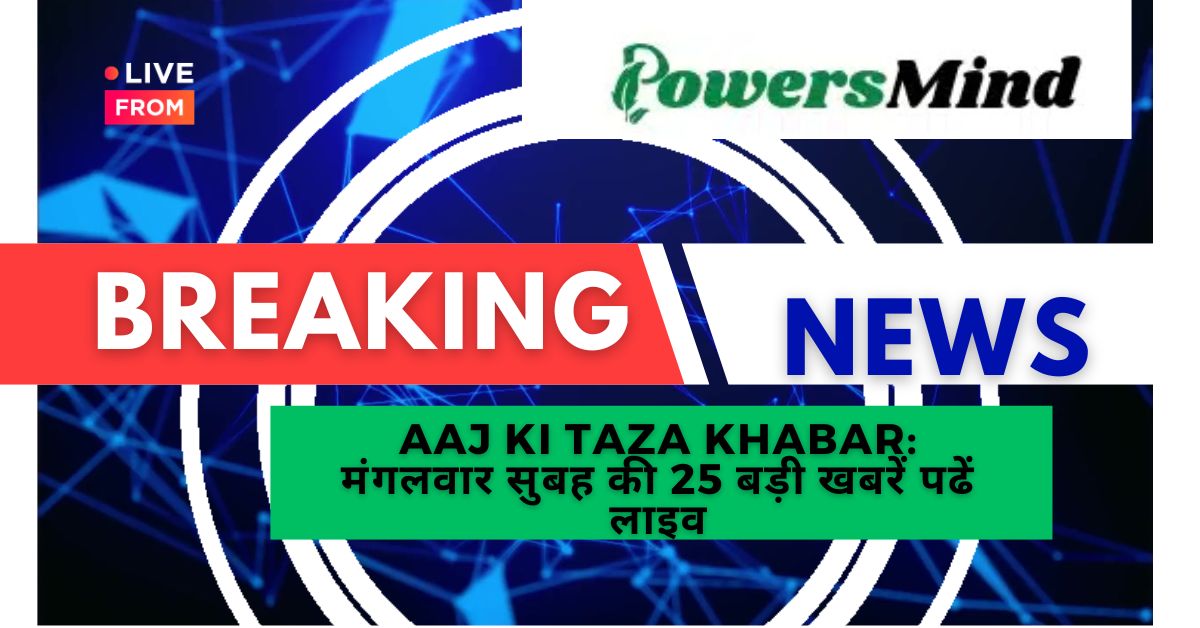 Aaj Ki Taza Khabar: मंगलवार सुबह की 25 बड़ी खबरें, ताजा लाइव 12 नवंबर 2024 की बड़ी टॉप खबरें, ब्रेकिंग न्यूज़, हिंदी न्यूज़ और मुख्य समाचार