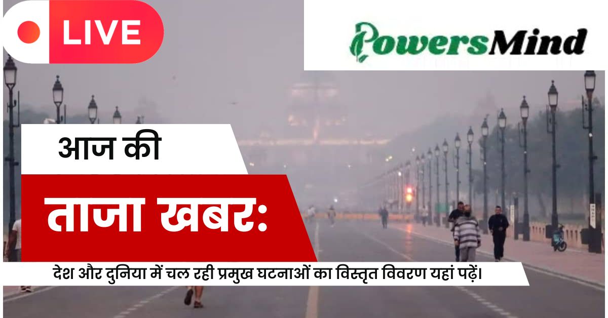 Aaj Ki Taza Khabar LIVE : 19 नवंबर 2024: पढ़ें हिंदी में देश और दुनिया के प्रमुख टॉप 20 ताजा और लेटेस्ट न्यूज।