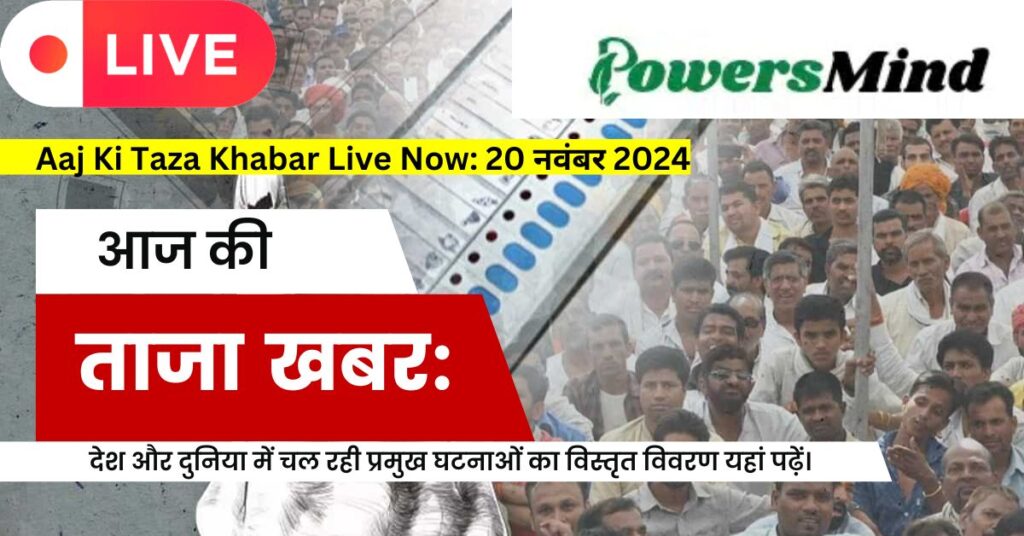 Aaj Ki Taza Khabar LIVE :20 नवंबर 2024: पढ़ें हिंदी में देश और दुनिया के प्रमुख टॉप 20 ताजा और Breaking News