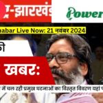 Aaj Ki Taza Khabar LIVE :21 नवंबर 2024: पढ़ें हिंदी में देश और दुनिया के प्रमुख टॉप 25 ताजा और Breaking News