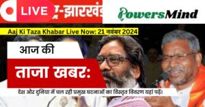 Aaj Ki Taza Khabar LIVE :21 नवंबर 2024: पढ़ें हिंदी में देश और दुनिया के प्रमुख टॉप 25 ताजा और Breaking News