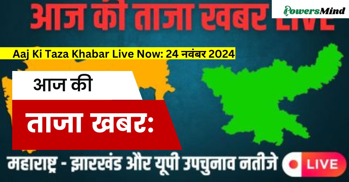 LIVE Aaj Ki Taza Khabar :24 नवंबर 2024: पढ़ें हिंदी में देश और दुनिया के प्रमुख टॉप 10 ताजा और लेटेस्ट न्यूज।