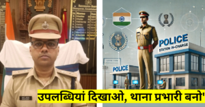 Bihar Police News : बिहार पुलिस की नई पहल, ' कार्य और उपलब्धियां दिखाओ, थाना प्रभारी बनो'