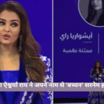 Fact Check Aishwarya Rai Divorce:दुबई इवेंट में 'बच्चन' सरनेम के बिना नजर आईं ऐश्वर्या राय, अभिषेक बच्चन से हो गई हैं तलाक, अटकलों पर फिर मचा हंगामा!