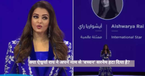 Fact Check Aishwarya Rai Divorce:दुबई इवेंट में 'बच्चन' सरनेम के बिना नजर आईं ऐश्वर्या राय, अभिषेक बच्चन से हो गई हैं तलाक, अटकलों पर फिर मचा हंगामा!