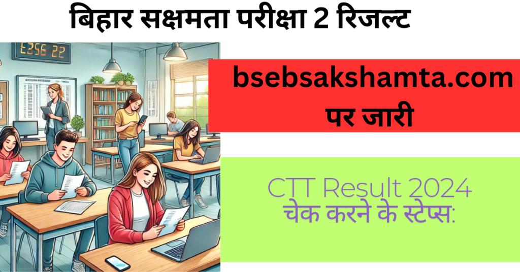 CTT Result 2024 Declared: बिहार सक्षमता परीक्षा 2 रिजल्ट bsebsakshamta.com पर जारी, ऐसे कर सकेंगे चेक 