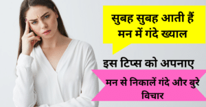 Motivational Thoughts: सुबह सुबह आती हैं मन में गंदे ख्याल;मन से कैसे निकालें गंदे और बुरे विचार