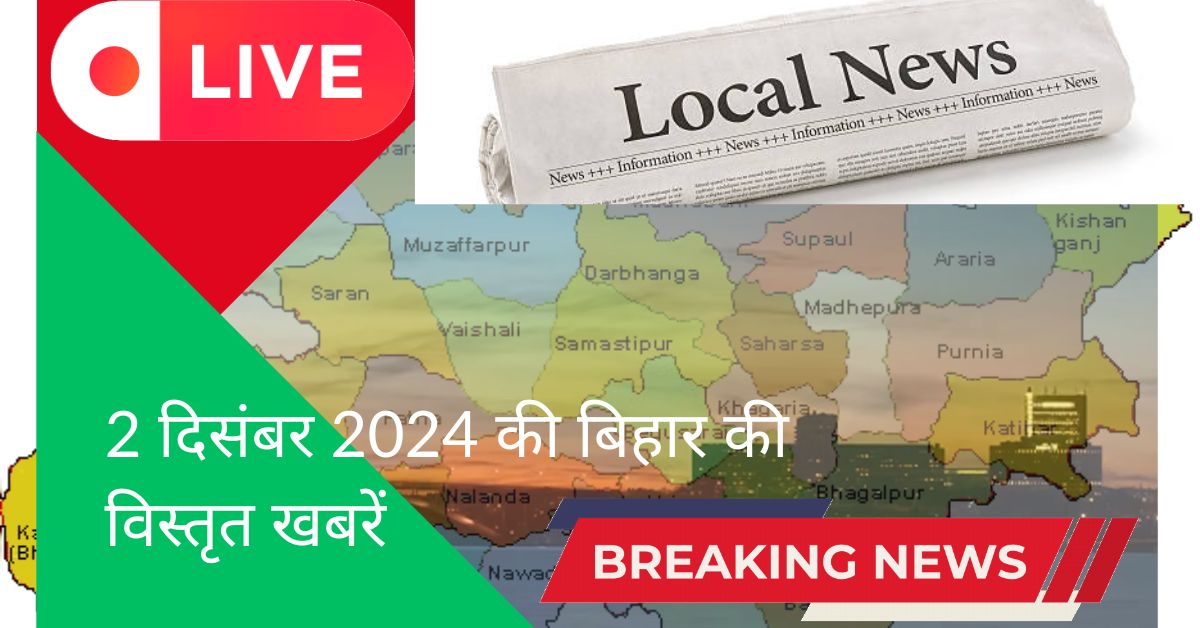 Bihar News Today Live: पढ़ें बिहार की ब्रेकिंग लोकल न्यूज़, 2 दिसम्बर 2024 के मुख्य और टॉप ताजा समाचार