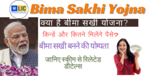 Bima Sakhi Yojna 2024: क्या है बीमा सखी योजना, किन्हें और कितने मिलेंगे पैसे? जानिए स्कीम से जुड़ने का पूरा प्रोसेस