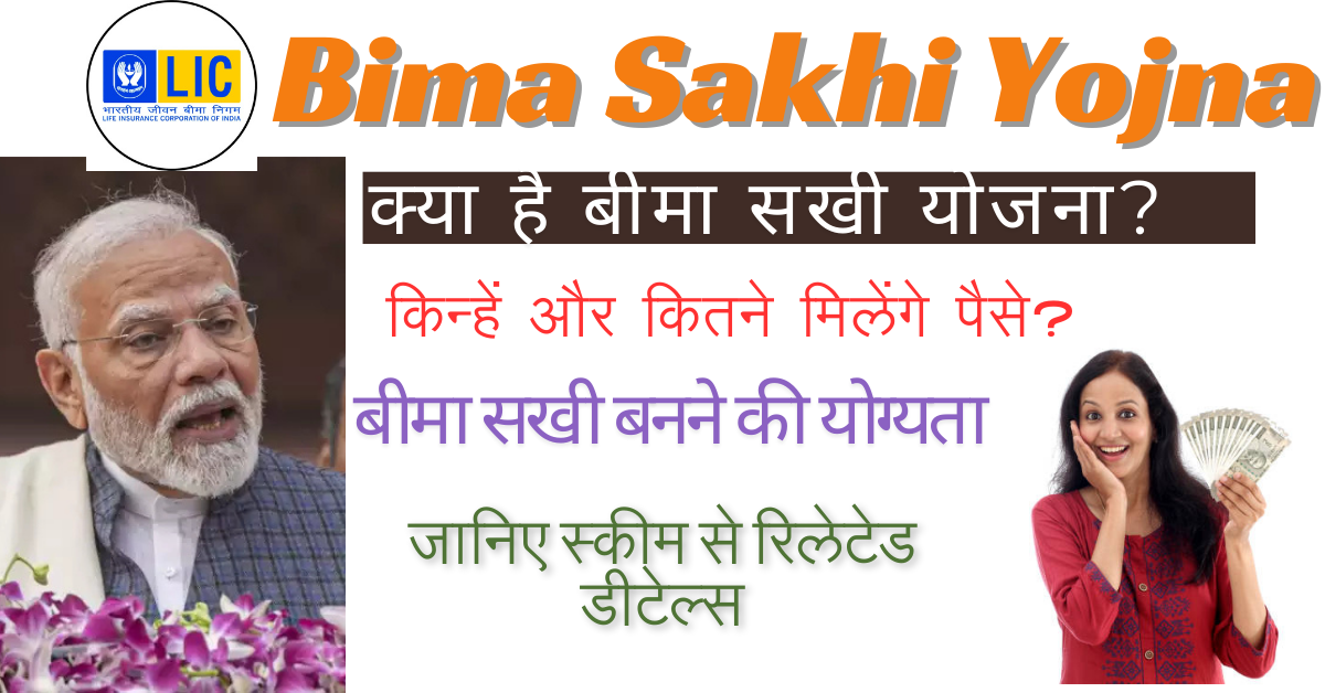 Bima Sakhi Yojna 2024: क्या है बीमा सखी योजना, किन्हें और कितने मिलेंगे पैसे? जानिए स्कीम से जुड़ने का पूरा प्रोसेस