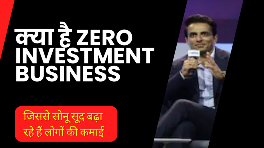 क्या है Zero Investment Business, कैसे बिना पैसे के सोनू सूद बढ़ा रहे हैं लोगों की कमाई ?जाने डिटेल्स