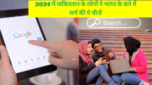 Google Search 2024 में पाकिस्तानियों ने भारत के बारे में गूगल पर क्या-क्या सर्च किया, जानकर हैरान रह जाएंगे