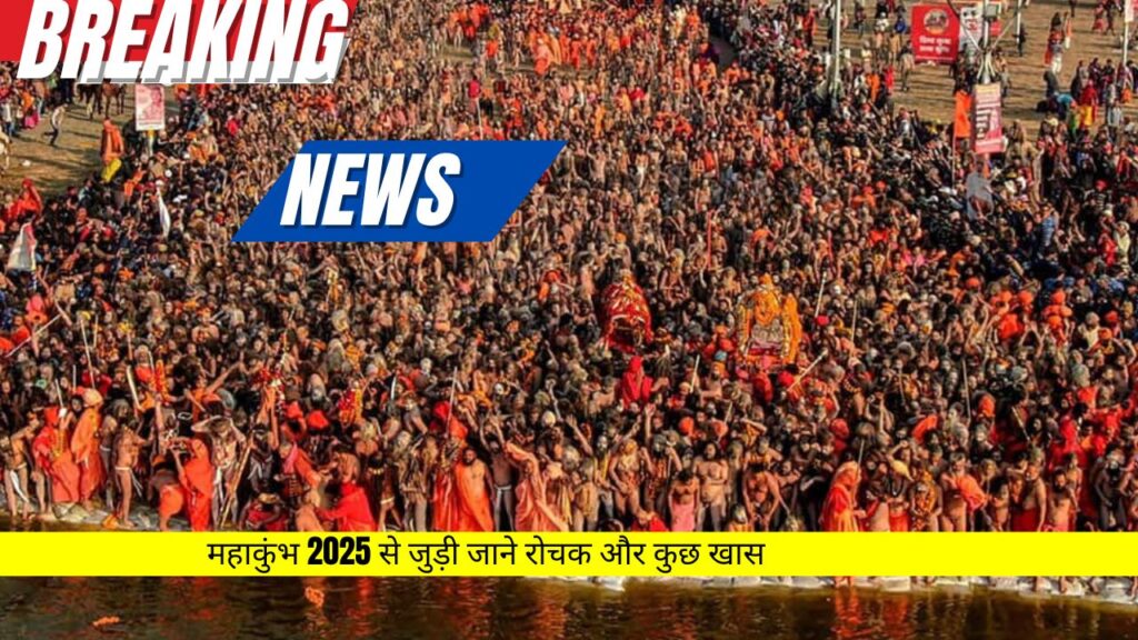 Mahakumbh 2025 : प्रयागराज में लगने वाले महाकुंभ 2025 से जुड़ी जाने रोचक और कुछ खास बात जो अबतक नहीं सुना होगा?