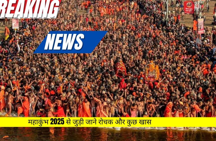 Mahakumbh 2025 : प्रयागराज में लगने वाले महाकुंभ 2025 से जुड़ी जाने रोचक और कुछ खास बात जो अबतक नहीं सुना होगा?